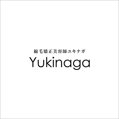 東京・表参道の縮毛矯正や髪質改善の専門美容師ユキナガ